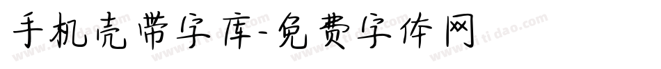 手机壳带字库字体转换