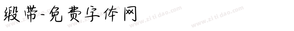 缎带字体转换