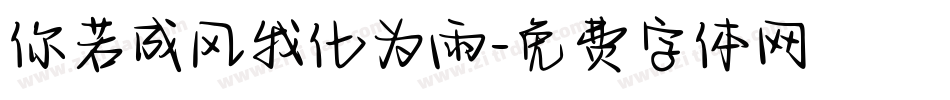 你若成风我化为雨字体转换