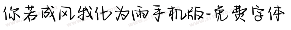 你若成风我化为雨手机版字体转换
