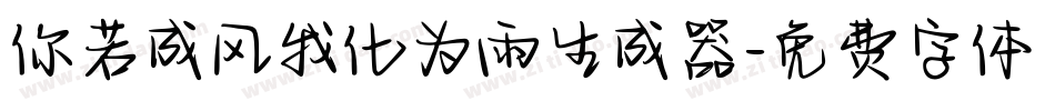 你若成风我化为雨生成器字体转换