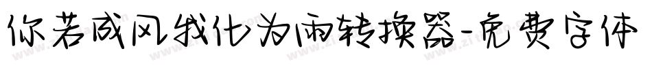 你若成风我化为雨转换器字体转换