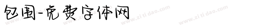 包围字体转换