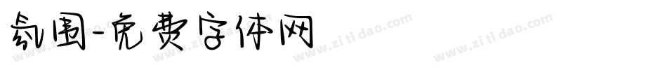 氛围字体转换