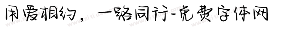 用爱相约，一路同行字体转换