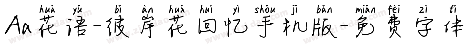 Aa花语-彼岸花回忆手机版字体转换