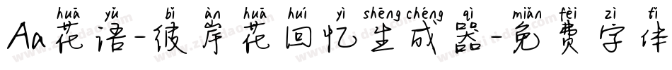 Aa花语-彼岸花回忆生成器字体转换