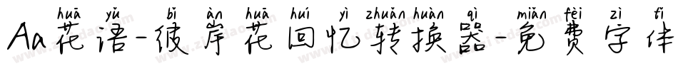 Aa花语-彼岸花回忆转换器字体转换