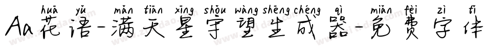 Aa花语-满天星守望生成器字体转换