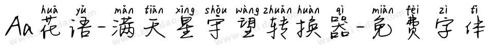 Aa花语-满天星守望转换器字体转换