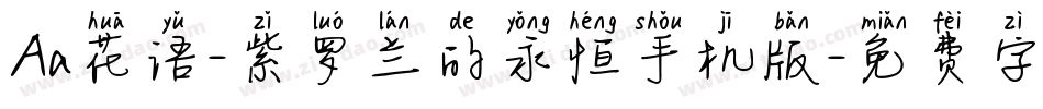 Aa花语-紫罗兰的永恒手机版字体转换