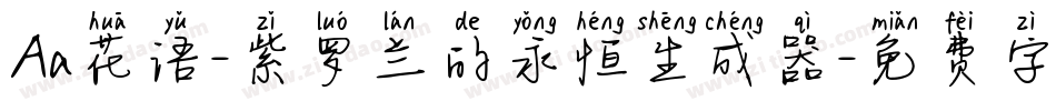 Aa花语-紫罗兰的永恒生成器字体转换