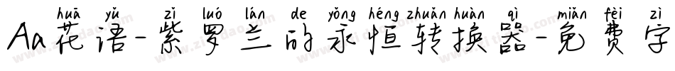 Aa花语-紫罗兰的永恒转换器字体转换