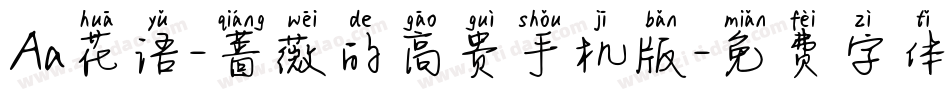Aa花语-蔷薇的高贵手机版字体转换