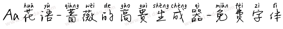 Aa花语-蔷薇的高贵生成器字体转换