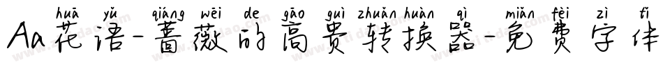 Aa花语-蔷薇的高贵转换器字体转换