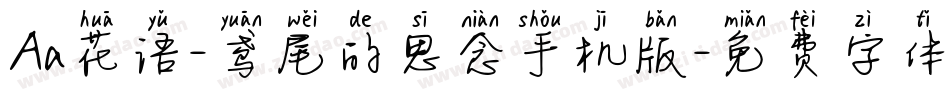Aa花语-鸢尾的思念手机版字体转换
