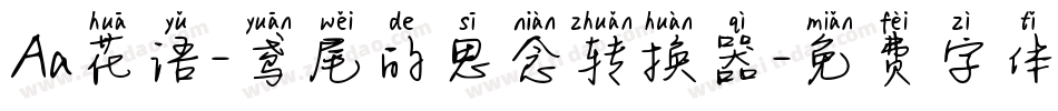 Aa花语-鸢尾的思念转换器字体转换