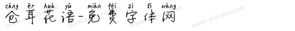 仓耳花语字体转换