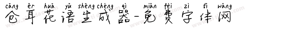 仓耳花语生成器字体转换