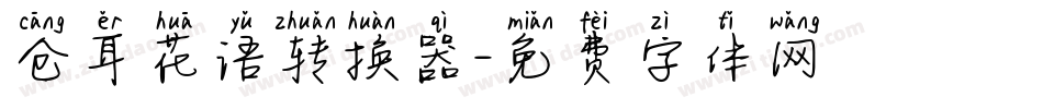 仓耳花语转换器字体转换