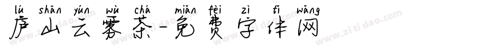 庐山云雾茶字体转换