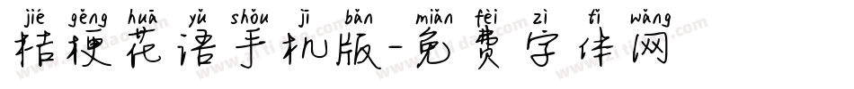 桔梗花语手机版字体转换