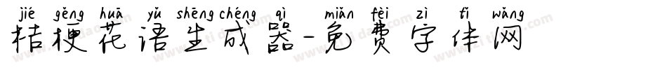 桔梗花语生成器字体转换
