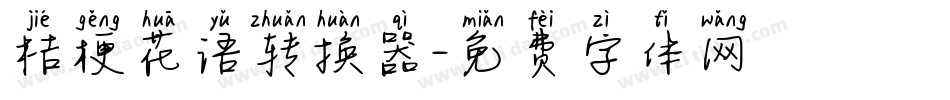 桔梗花语转换器字体转换