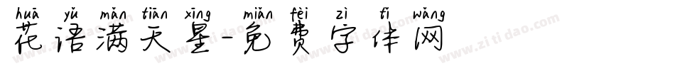 花语满天星字体转换
