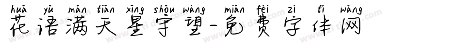 花语满天星守望字体转换