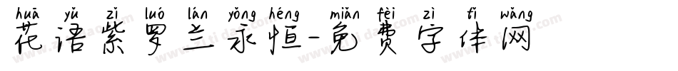 花语紫罗兰永恒字体转换