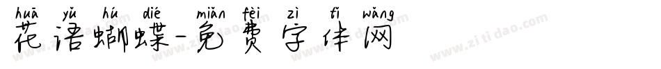 花语蝴蝶字体转换
