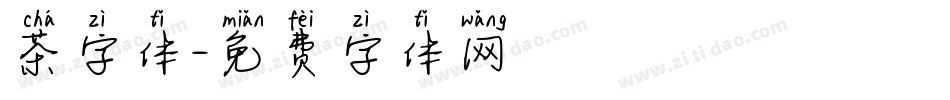 茶字体字体转换