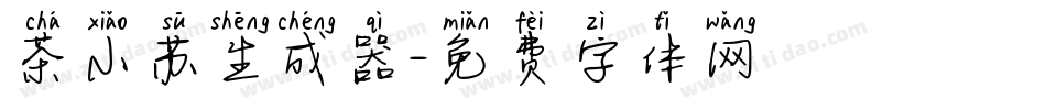 茶小苏生成器字体转换