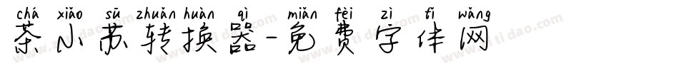茶小苏转换器字体转换