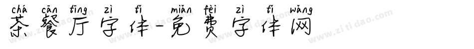 茶餐厅字体字体转换