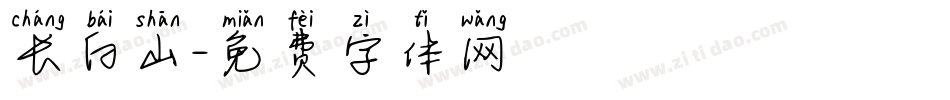 长白山字体转换