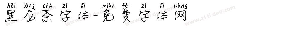 黑龙茶字体字体转换