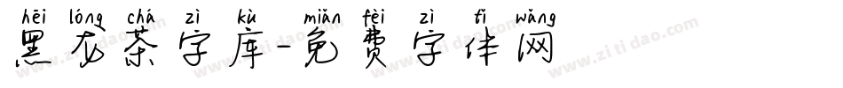 黑龙茶字库字体转换