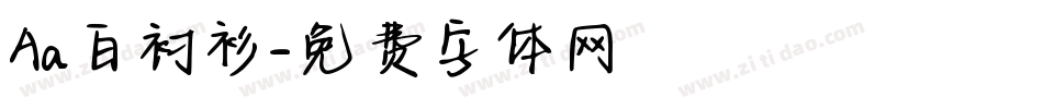 Aa白衬衫字体转换