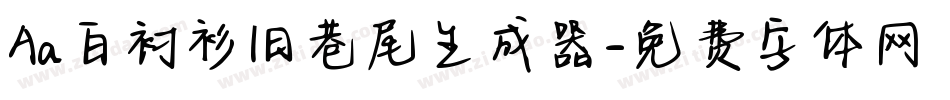 Aa白衬衫旧巷尾生成器字体转换