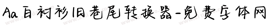 Aa白衬衫旧巷尾转换器字体转换