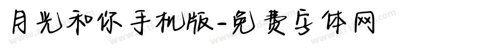 月光和你手机版字体转换