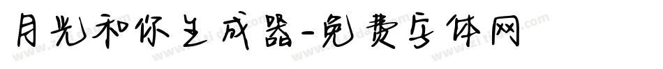 月光和你生成器字体转换