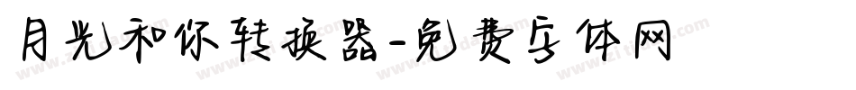 月光和你转换器字体转换