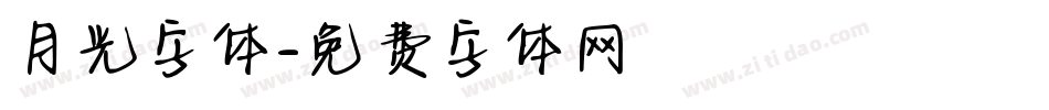 月光字体字体转换