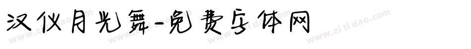 汉仪月光舞字体转换