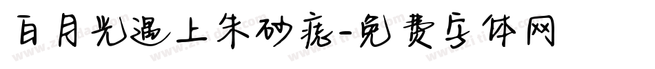 白月光遇上朱砂痣字体转换