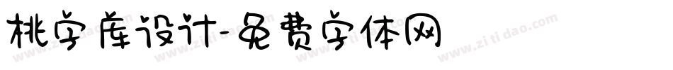 桃字库设计字体转换